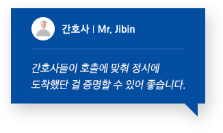 간호사 Mr.Jibin 간호사들이 호출에 맞춰 정시에 도착했단 걸 증명할 수 있어 좋습니다.