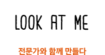 LOOK AT ME 전문가와 함께 만들다