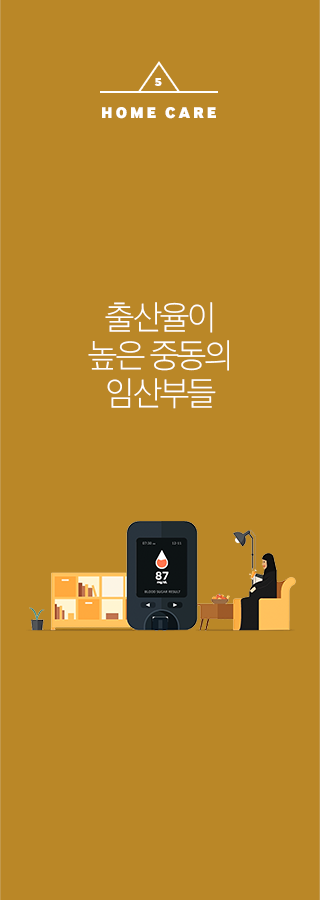 HOME CARE 출산율이 높은 중동의 임산부들