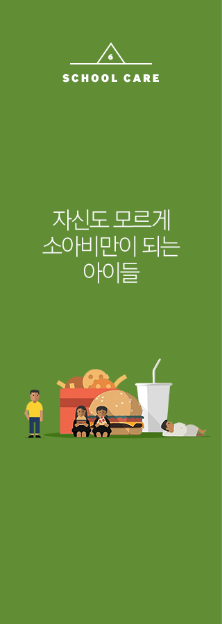 SCHOOL CARE 자신도 모르게 소아비만이 되는 아이들