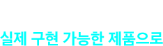 DESIGN PROGRESS #1 실제 구현 가능한 제품으로