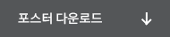포스터 다운로드