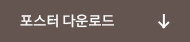 포스터 다운로드