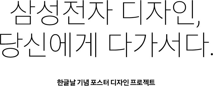 삼성전자 디자인, 당신에게 다가서다.