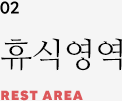 02 휴식영역 REST AREA
