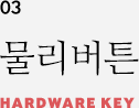 03 물리버튼 HARDWARE KEY