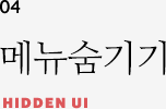 04 메뉴숨기기 HIDDEN UI