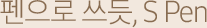 펜으로 쓰듯, S Pen