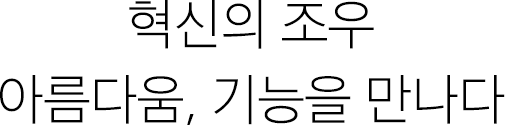 혁신의 조우 아름다움, 기능을 만나다