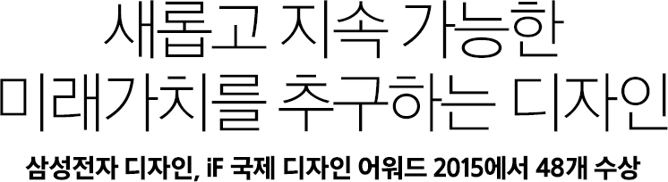 새롭고 지속 가능한 미래가치를 추구하는 디자인 삼성전자 디자인, iF 국제 디자인 어워드 2015에서 48개 수상