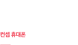 Bended Surface 측면 디스플레이로 사용성을 높이고, 경사면을 가진 유선형 형태로 그립감을 향상시킨 컨셉 휴대폰