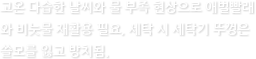 고온 다습한 날씨와 물 부족 현상으로 애벌빨래와 비눗물 재활용 필요, 세탁 시 세탁기 뚜껑은 쓸모를 잃고 방치됨.