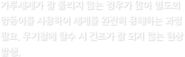 가루세제가 잘 풀리지 않는 경우가 많아 별도의 양동이를 사용하여 세제를 완전히 용해하는 과정 필요, 우기철에 탈수 시 건조가 잘 되지않는 현상 발생.