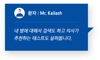 환자 Mr. Kailash 내 병에 대해서 검색도 하고 의사가 추천하는 테스트도 살펴봅니다.