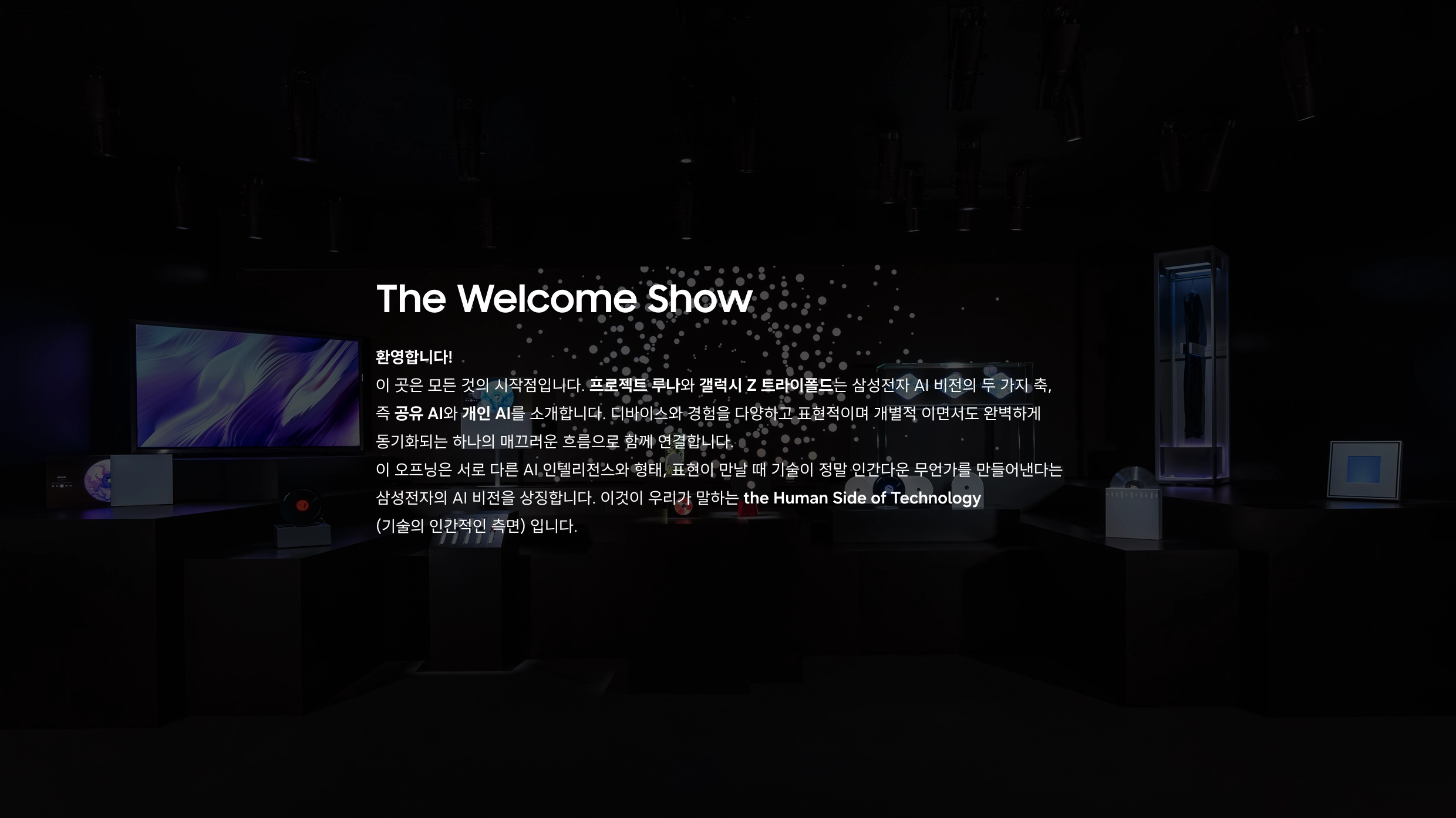더 웰컴 쇼: 삼성의 Shared AI와 Personal AI를 통해 연결된 경험과 인간 중심 기술 비전 소개.