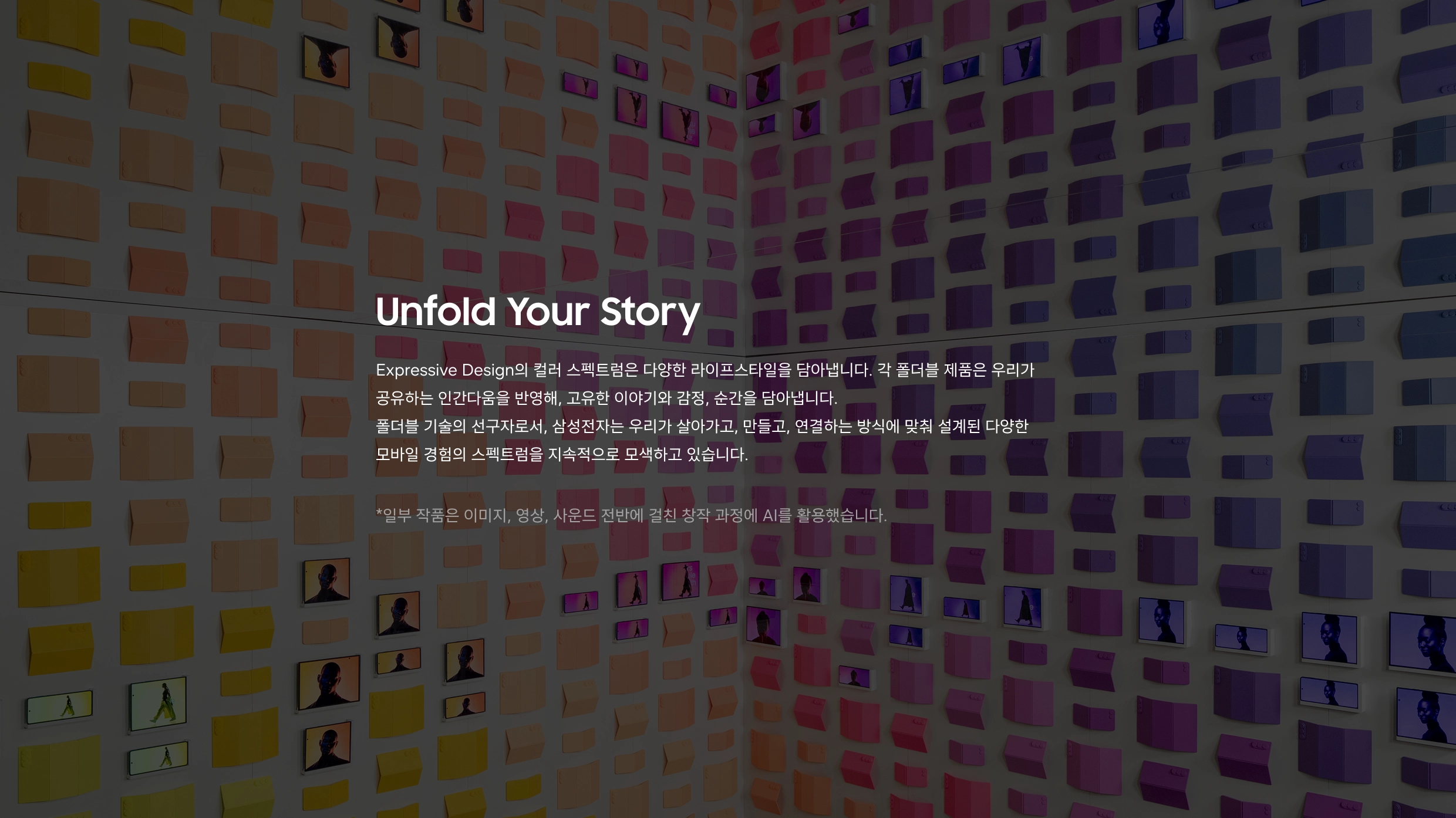 언폴드 유어 스토리: 다양한 라이프스타일과 감정을 담은 개성적이고 표현적인 폴더블 경험.
