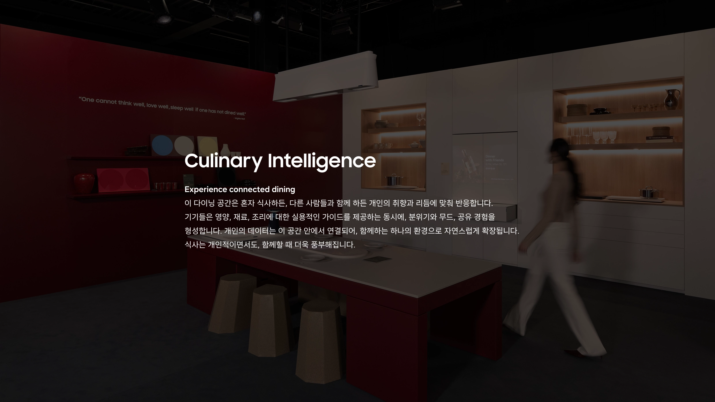 휴머니티 인 에브리 라이프. 컬리너리 인텔리전스: 개인의 취향과 리듬에 맞춘 맞춤형 식사와 연결된 다이닝 경험.