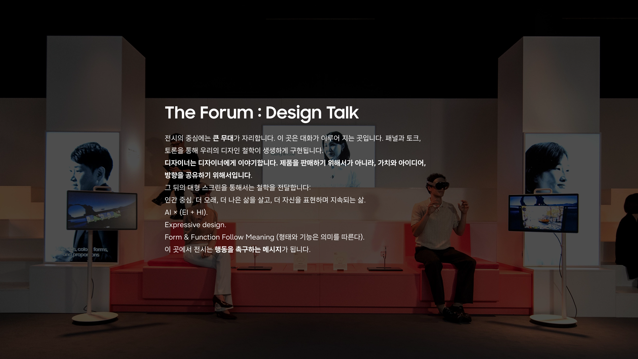 더 포럼: 디자인 철학과 미래 방향을 대화와 교류로 풀어내는 중심 무대