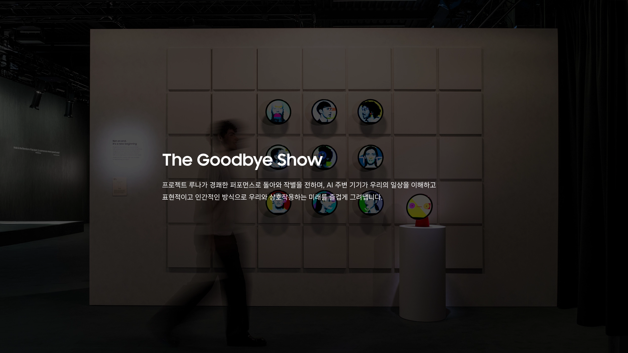 더 굿바이 쇼: AI 동반자와의 친근하고 인간적인 상호작용을 담은 마무리 메시지.