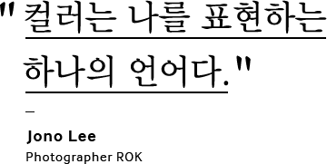 컬러는 나를 표현하는 하나의 언어다. Jono Lee Photographer ROK