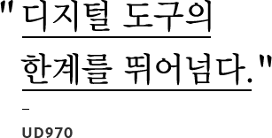 디지털 도구의 한계를 뛰어넘다. - UD970