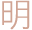 明