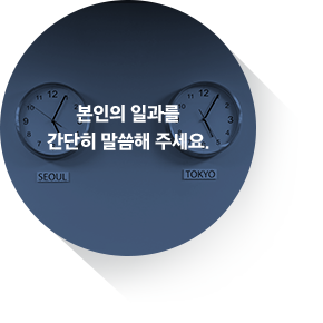 본인의 일과를 간단히 말씀해 주세요.