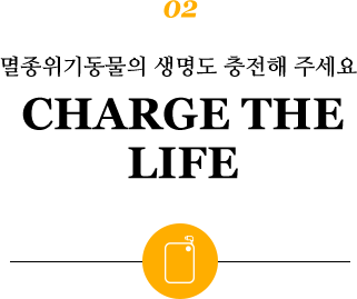 02.멸종위기동물의 생명도 충전해 주세요. CHARGE THE LIFE